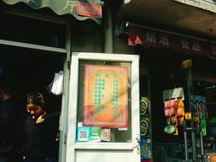 门面-同来顺烧烤餐厅(哈尔滨道店)