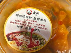 -吉庆桂林米粉·柳州螺蛳粉(港汇广场店)