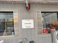 门面-益源庆