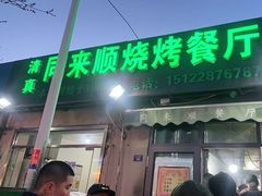 门面-同来顺烧烤餐厅(哈尔滨道店)