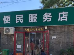 -清真-戏楼王记牛肉面