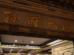 门面-孙府大院(步行街店)