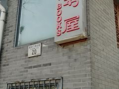 -三味书屋(复兴门内大街店)
