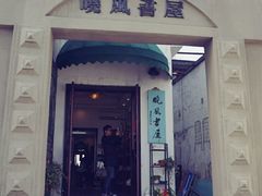 -晓风书屋(北山街店)
