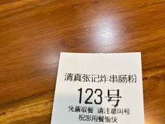 -张记炸串肠粉