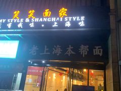 -笑笑面家(白兰路店)