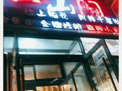 门面-一岚一山(角门总店)