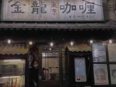 -金龙咖喱