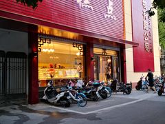 -一大糕点(纬六路店)