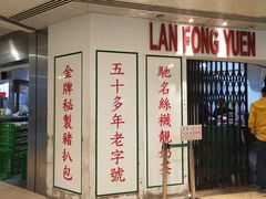 -兰芳园(上环店)