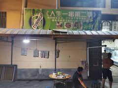 门面-乔岩保应烧烤店