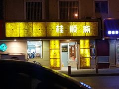 门面-桂顺斋(西花市店)