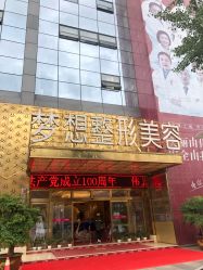点击看大图 -昆明梦想医疗美容医院
