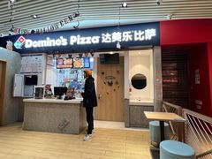 -达美乐比萨(新街口店)