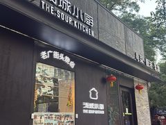 -汤城小厨•粤菜•靓汤(苏州街店)