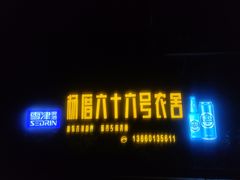 -杨厝六十六农庄农舍(杨厝路店)