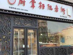 门面-厨掌柜陆老师(天津之眼店)