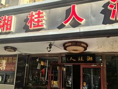 -湘桂人酒楼(西便门店)