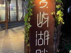门面-夏屿湖畔.落日湖景餐厅(普者黑景区店)