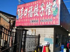 -享口福饺子馆(民旺园店)