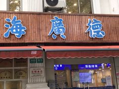 -上海广德中医门诊部