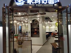 门面-家有好面(世博源店)