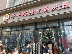 -子午路张记肉夹馍(翠华路店)
