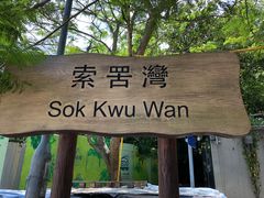-南丫岛
