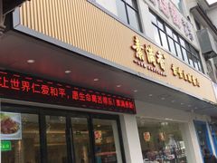 门面-素满香·素食自助餐(苏州·临顿路店)