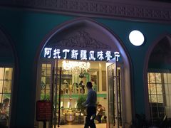 -阿拉丁新疆风味餐厅·清真(罗廊巷店)