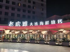 -老虎滩大连海鲜烧烤(水游城店)