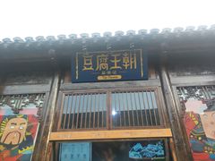 门面-品腐记·豆腐王朝(老门东总店)