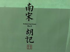 -南宋胡记(杭州河坊街店)
