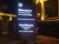 -长白山万达喜来登度假酒店