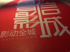 -山文星辉影城(青岛和谐广场店)
