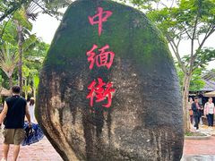 -一寨两国风景区