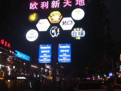 -欧利新天地