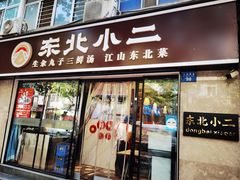 -东北小二东北菜(大车家巷店)