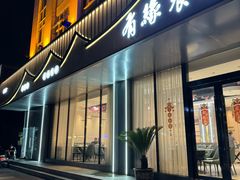 -有缘餐厅(湖塘店)