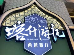-喀什游记(金源店)