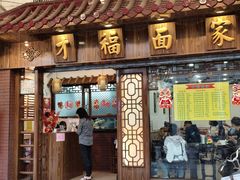 -才福面家(德政中路店)