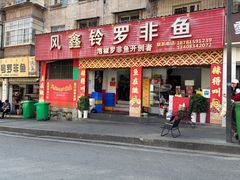 -风鑫铃罗非鱼(道沟店)