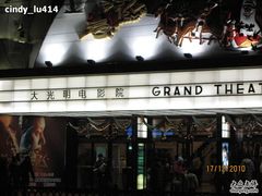 -大光明电影院(南京西路店)