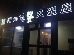 iphone_upload_pic-大派屋(桂林路店)