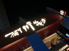 门面-一个叫川的地方(麒麟新天地店)