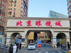 -北京眼镜城
