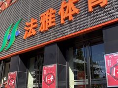 -法雅体育(天通苑工厂店)