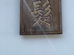 -程十发艺术馆
