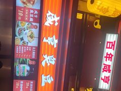 -香园茶社·金陵小灶(老门东店)