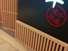 -味千拉面(惠州文昌一路分店)